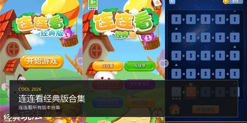 连连看经典版合集