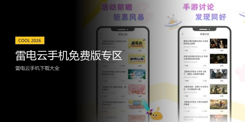 雷电云手机免费版专区