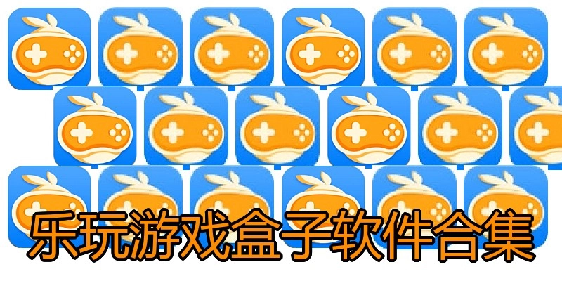 乐玩游戏盒子软件合集