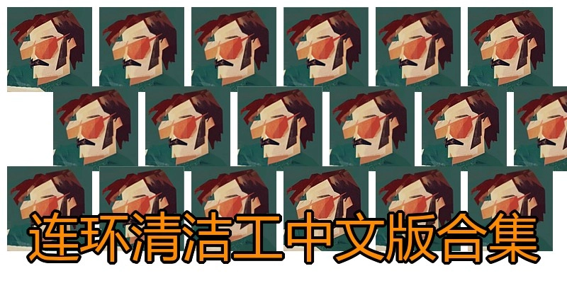 连环清洁工中文版合集