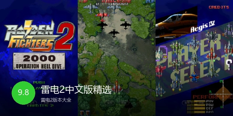 雷电2中文版精选