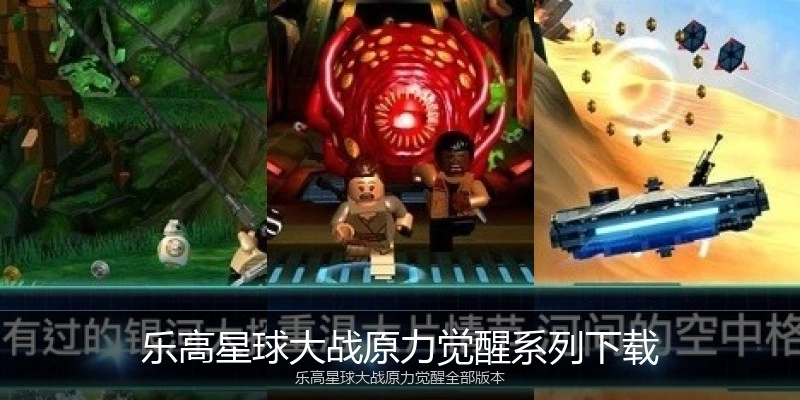 乐高星球大战原力觉醒系列下载