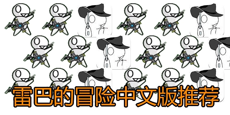 雷巴的冒险中文版推荐