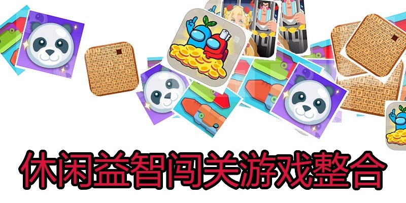 休闲益智闯关游戏整合