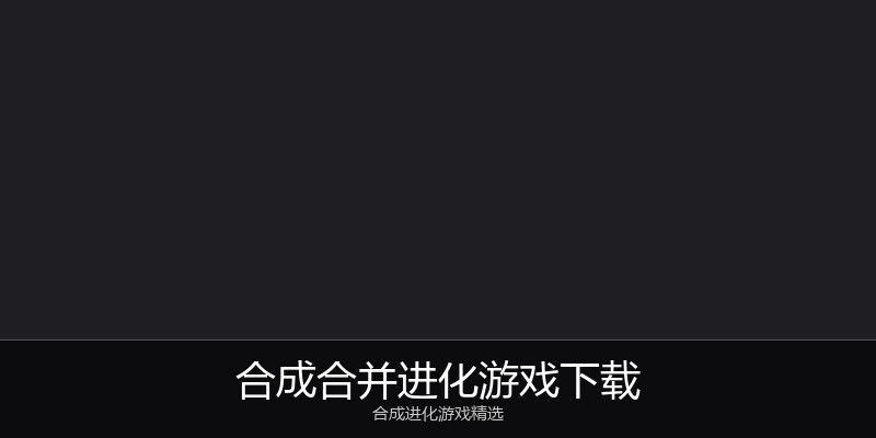合成合并进化游戏下载