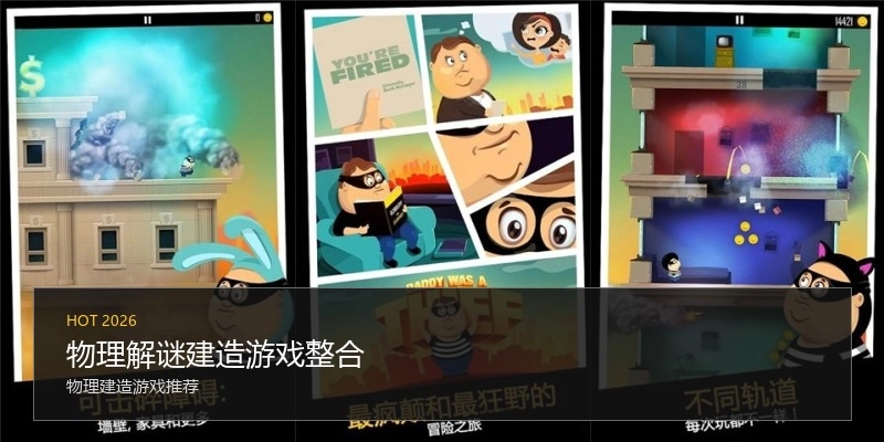 物理解谜建造游戏整合