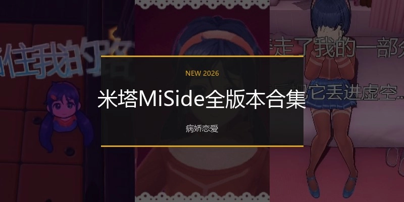 米塔MiSide全版本合集