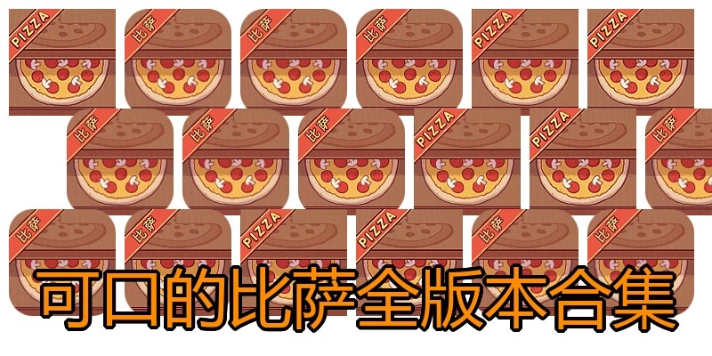 可口的比萨全版本合集