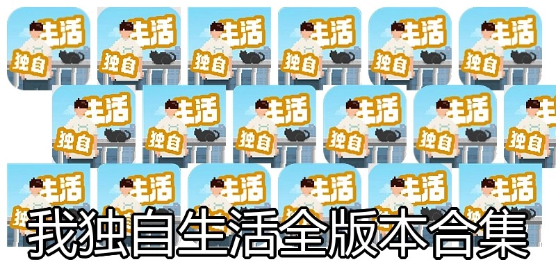 我独自生活全版本合集