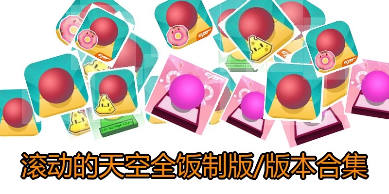 滚动的天空全饭制版/版本合集