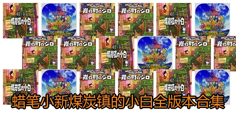 蜡笔小新煤炭镇的小白全版本合集