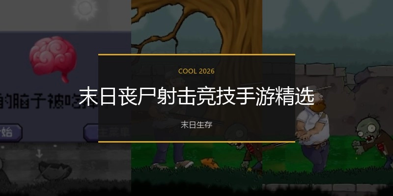 末日丧尸射击竞技手游精选