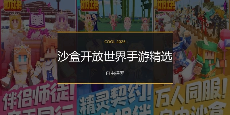 沙盒开放世界手游精选