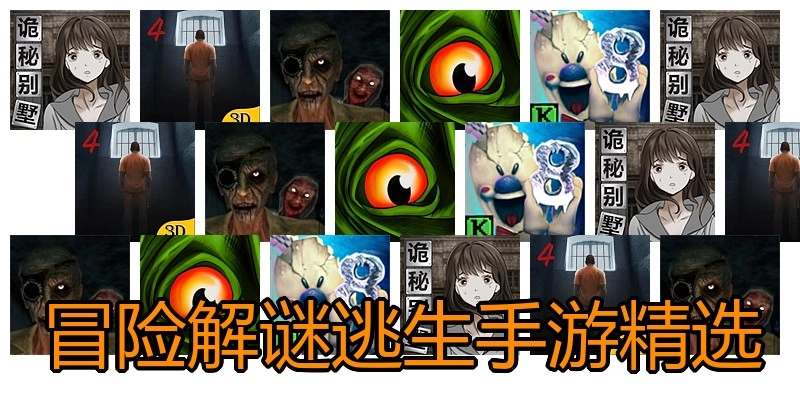 冒险解谜逃生手游精选