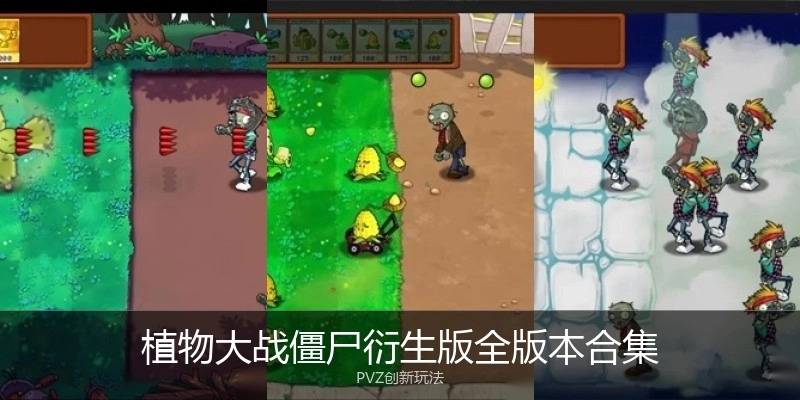 植物大战僵尸衍生版全版本合集