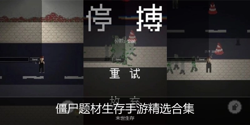 僵尸题材生存手游精选合集