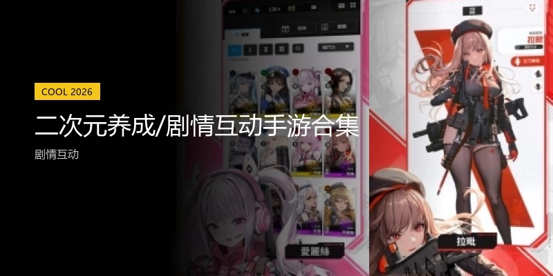 二次元养成/剧情互动手游合集
