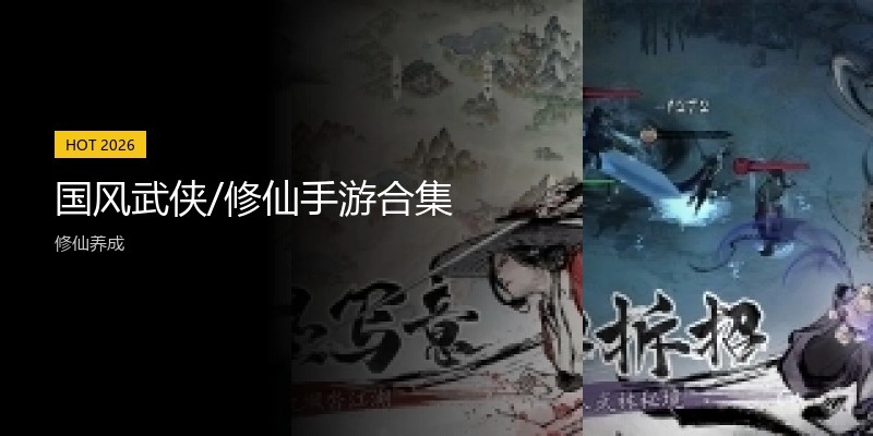 国风武侠/修仙手游合集
