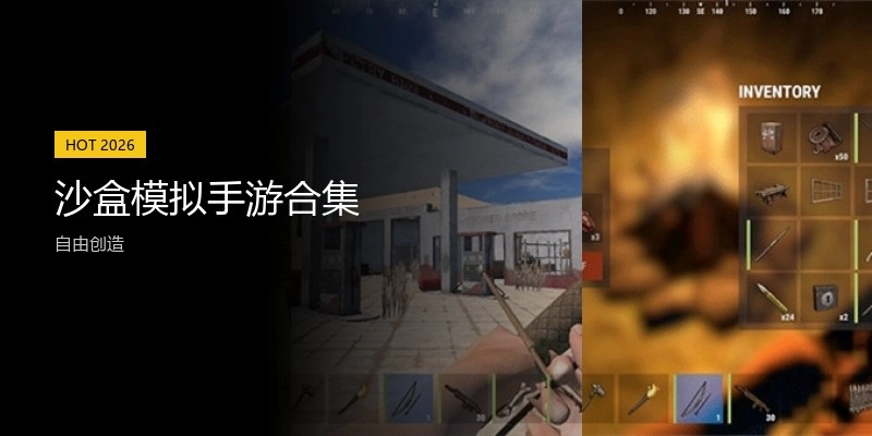 沙盒模拟手游合集