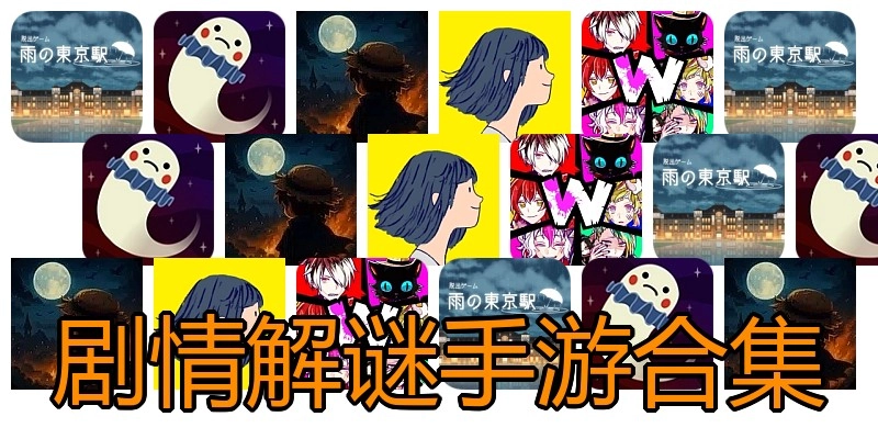 剧情解谜手游合集