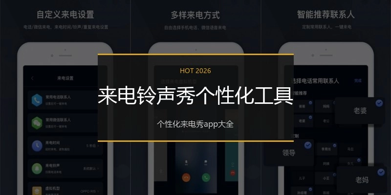 来电铃声秀个性化工具