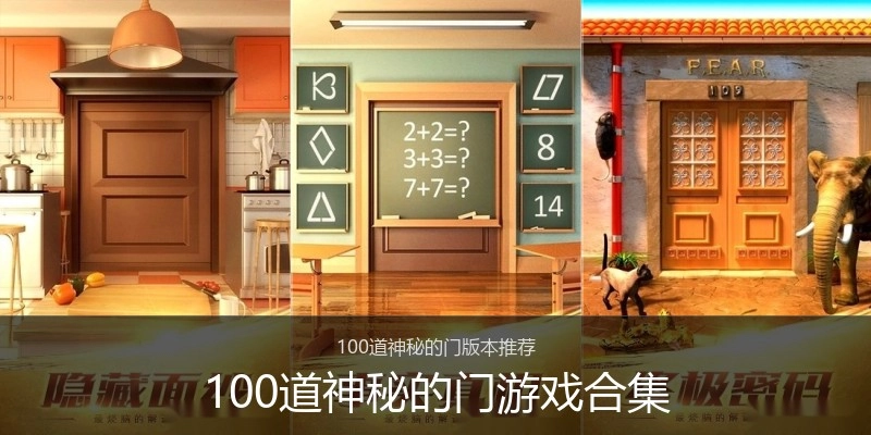 100道神秘的门游戏合集