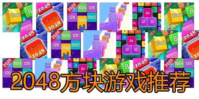 2048方块游戏推荐
