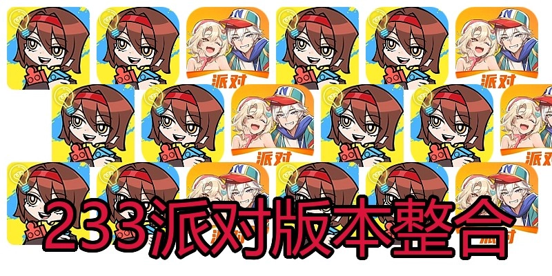 233派对版本整合
