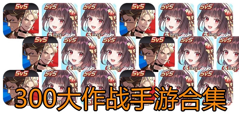 300大作战手游合集