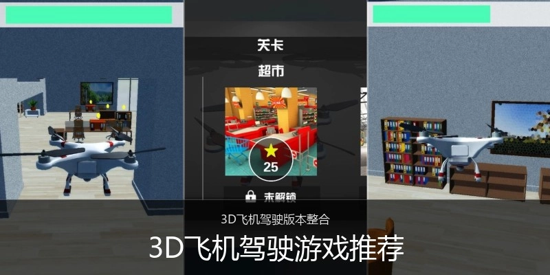 3D飞机驾驶游戏推荐