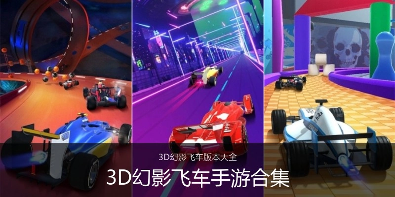 3D幻影飞车手游合集
