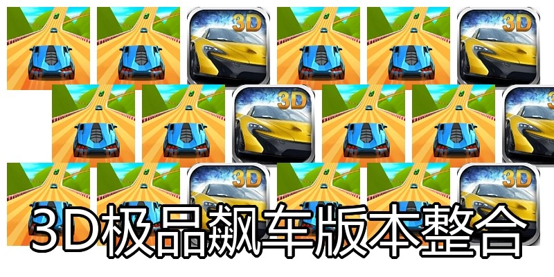 3D极品飙车版本整合
