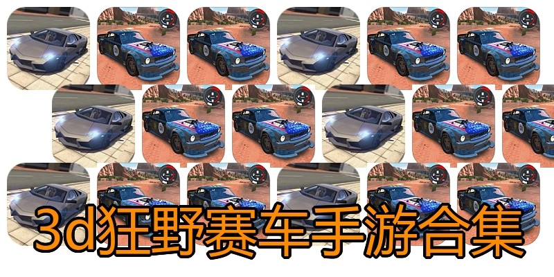3d狂野赛车手游合集