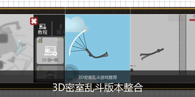 3D密室乱斗版本整合