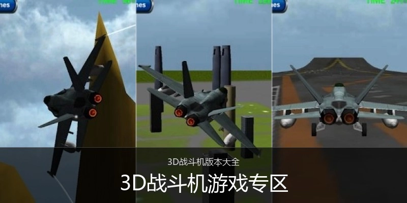3D战斗机游戏专区