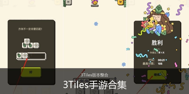 3Tiles手游合集