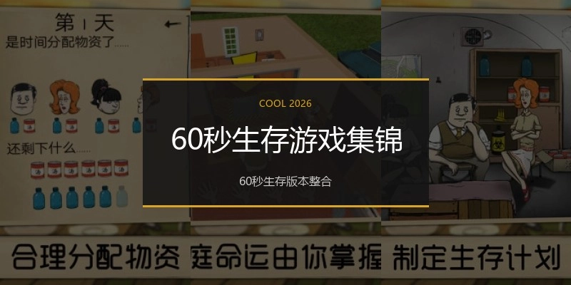 60秒生存游戏集锦