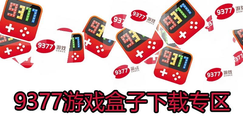 9377游戏盒子下载专区