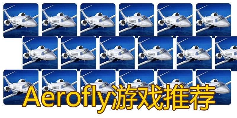 Aerofly游戏推荐