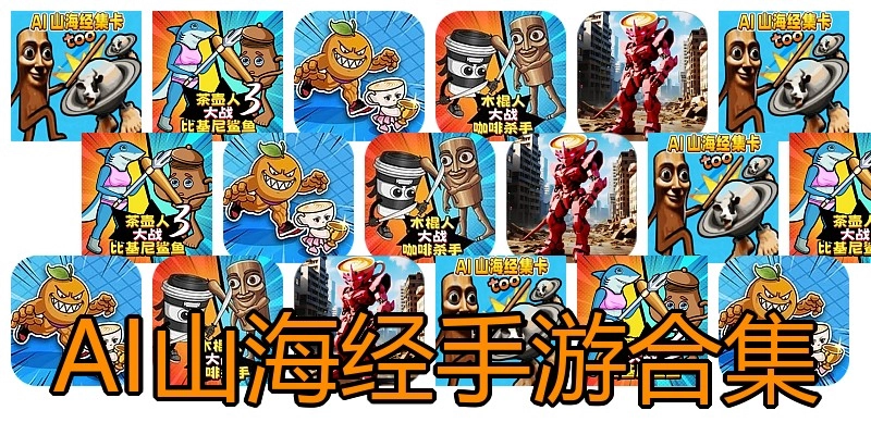 AI山海经手游合集