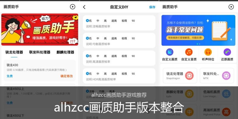 alhzcc画质助手版本整合