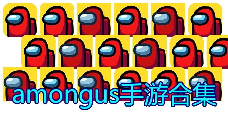 amongus手游合集