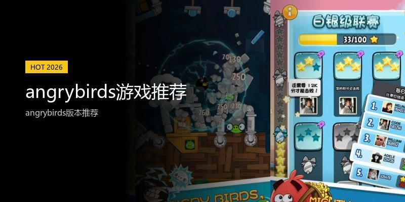 angrybirds游戏推荐