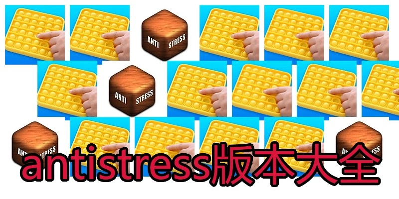 antistress版本大全