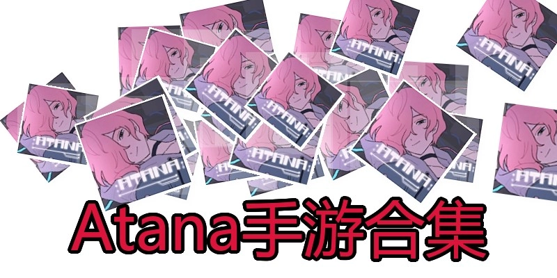 Atana手游合集