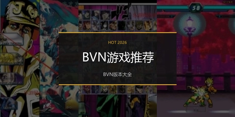 BVN游戏推荐