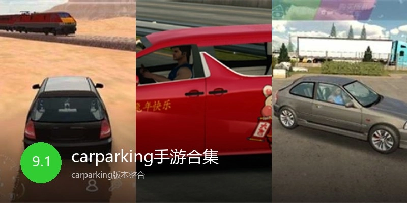 carparking手游合集