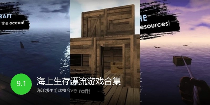 海上生存漂流游戏合集