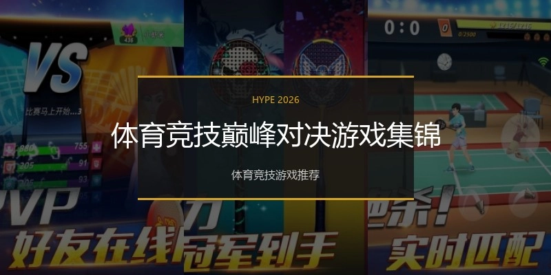 体育竞技巅峰对决游戏集锦
