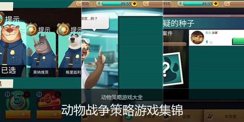 动物战争策略游戏集锦